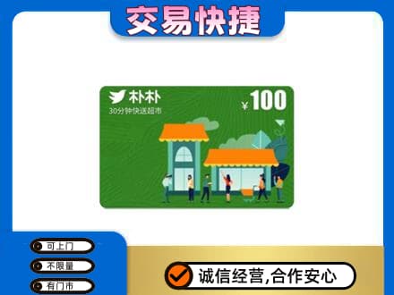 蒲县购物卡回收朴朴超市卡.jpg