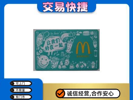蒲县购物卡回收麦当劳卡.jpg