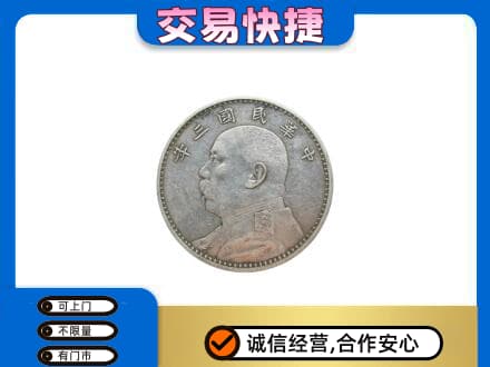 蒲县高价回收袁大头